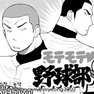 [Akahachi] Motemote Yakyuubu Otoko  | Popular Baseball Club Boys 1 [kr] – Gay Comics image 001.jpg