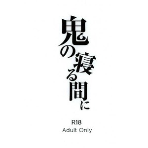 [pineapple] Oni no Nerumani – Hoozuki no Reitetsu dj [Kr] – Gay Comics image 003.jpg