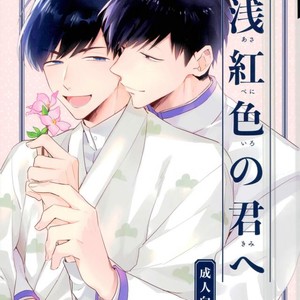 [Tenkasu] Asa kōshoku no kimi e – Osomatsu-san dj [JP] – Gay Comics