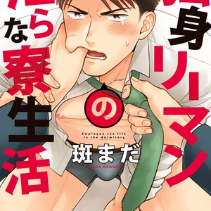 [MADARA Mada] Dokushin Riman no Midara na Ryouseikatsu [JP] – Gay Comics
