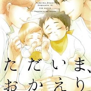 [Ichikawa Ichi] Tadaima Okaeri Vol. 2 – Kagayaku Hi (Tankoubon Version) + Extras [Eng] {aomadara} – Gay Comics image 003.jpg