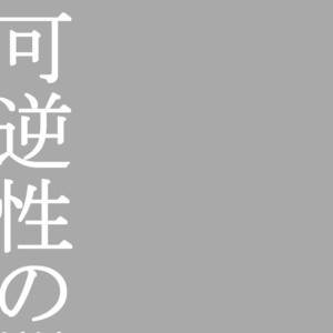 [Rissuinoti (Tentenkingyo)] Fukagyakusei no Utsuwa – Dimension W dj [JP] – Gay Comics image 033.jpg