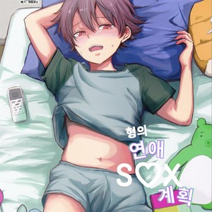 [Kume (Minakami Riku)] Onii-chan no Koibito Sex Keikaku [kr] – Gay Comics image 001.jpg