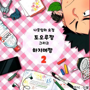 [SHIGOROPPU (Konachi)] Haikyu!! dj – Happa no Yousei Tooru-chan to Hajime-chan 2 [kr] – Gay Comics