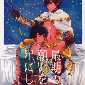 [Yohanemu (Fukuzawa Yukine)] Saigo no Negai o Hoshi ni Shite – Fate/ Grand Order dj [JP] – Gay Comics