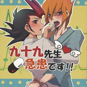 [Sasa no wa (Mary)] Doctor Tsukumos Emergency Patient – Yu-Gi-Oh! Zexal dj [JP] – Gay Comics image 001.jpg