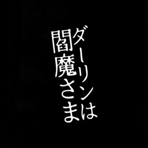 [Sukidarake (Fukuzawa Yukine)] Darling wa Enma-sama – Yu-Gi-Oh! dj [JP] – Gay Comics image 003.jpg