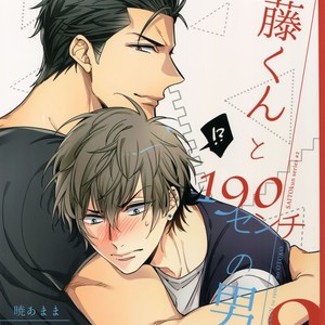 [URO (Amama)] Saitou-kun to 190-cm no Otoko. 2 [JP] – Gay Comics