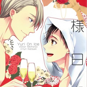 [Band Aid (Kyuukyuubako)] Yuri on Ice dj – Kamisama Hiyori [Eng] – Gay Comics