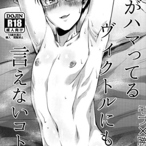 [Hi-CAL (Kurikama)] Boku ga hamatteru Viktor ni mo ienai koto – Yuri!!! on ICE dj [Eng] – Gay Comics image 001.jpg