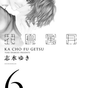 [SHIMIZU Yuki] Kachou Fuugetsu ~ vol.06 [Eng] – Gay Comics image 006.jpg