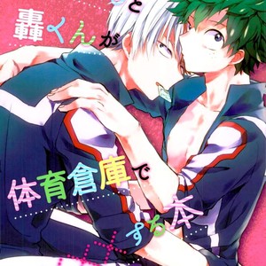 [10Days (Tooka)] Midoriya-kun and Todoroki-kun are XXX-ing in the PE Supply Closet – Boku no Hero Academia dj [Eng] – Gay Comics image 001.jpg