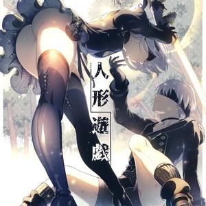 [Kuromisakaijou (Ikezaki Misa)] Ningyou Yuugi – NieR:Automata dj [Eng] – Gay Comics image 001.jpg