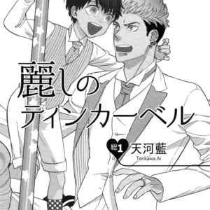 [Marshmallow Kyoudan (Tenkawa Ai)] Uruwashi no Tinker Bell Sou vol.01 (c.1-5) [JP] – Gay Comics image 002.jpg