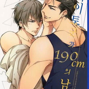 [URO (Amama)] Saitou-kun to 190-cm no Otoko [kr] – Gay Comics image 001.jpg