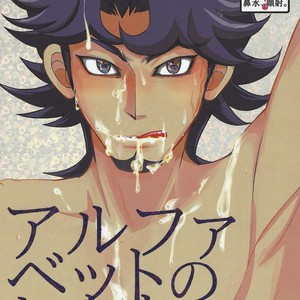 [Morning After Dark (Makanai)] Alphabet no Omocha – Yu-Gi-Oh! VRAINS dj [JP] – Gay Comics
