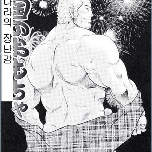 [Matsu Takeshi] Foreign Toy [kr] – Gay Comics