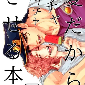 [Oinari] Natsudakara ichaicha sa seru hon – Jojo dj [JP] – Gay Comics image 001.jpg