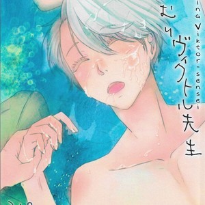[Fiance Tank (Matsue)] Onemuri Viktor-sensei – Yuri!!! on Ice dj [Eng] – Gay Comics image 001.jpg
