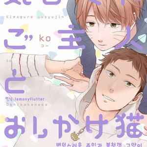 [KO] Kimagure Goshujin To Oshikake Neko (c.1-3) [kr] – Gay Comics image 001.jpg