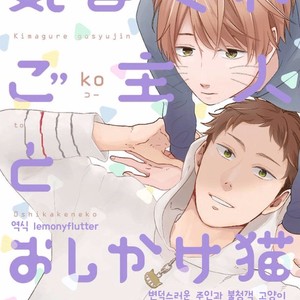 [KO] Kimagure Goshujin To Oshikake Neko (c.1-3) [kr] – Gay Comics image 059.jpg