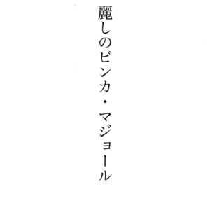 [Marshmallow Kyoudan (Tenkawa Ai)] Uruwashi no Vinca Major [JP] – Gay Comics image 002.jpg