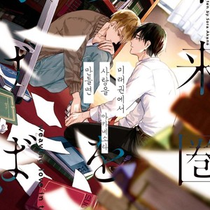 [AKANE Sora] Miraiken de Ai o Tsumugeba (update c.3) [kr] – Gay Comics