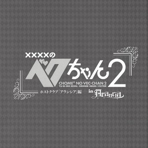[JINBOW (Yosuke, Chiyo)] XXXX no Vec-chan 2 – Yu-Gi-Oh! ZEXAL dj [JP] – Gay Comics image 002.jpg
