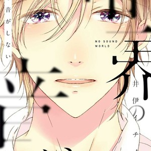 [II Ichino] Sekai no Oto ga Shinai [Eng] – Gay Manga image 003.jpg