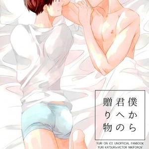 [Yamawarau (kuromamekuro)] Yuri!!! on Ice – Boku kara kimi e no okurimono [JP] – Gay Comics