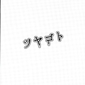 [TENMETSUSHINGO] Tsuyagoto – Jojo dj [JP] – Gay Comics image 021.jpg