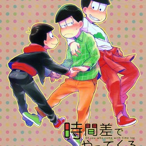 [Spring Chestnut / Haruo] Osomatsu-san dj – Jikan-sa de yattekuru omae no [Eng] – Gay Comics