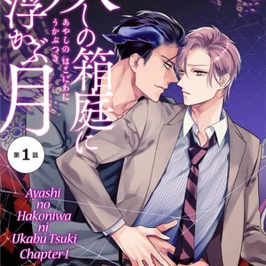 [HASUMI Hana] Ayashi no Hakoniwa ni Ukabu Tsuki [Eng] – Gay Comics image 001.jpg