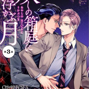 [HASUMI Hana] Ayashi no Hakoniwa ni Ukabu Tsuki [Eng] – Gay Comics image 062.jpg