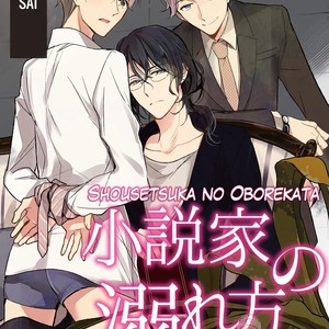 [ASAI Sai] Shousetsuka no Oborekata (update c.2) [Eng] – Gay Comics image 007.jpg