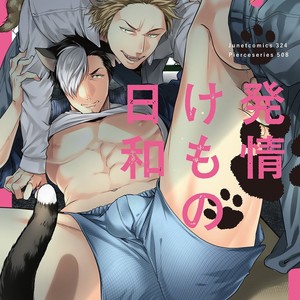 [Ikuyasu] Hatsujou Kemono Biyori [JP] – Gay Comics