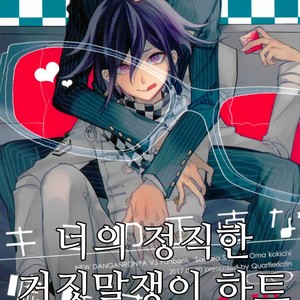 [Quartierlatin] Kimi no Shoujikina Usohaki Heart – New Danganronpa V3 dj [kr] – Gay Comics image 001.jpg