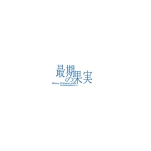 [aria (Shina Himetsuka)] Saigo no Kajitsu – The Last Fruit – Kuroshitsuji dj [Eng] – Gay Comics image 003.jpg