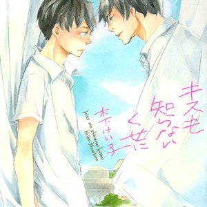 [KINOSHITA Keiko] Kiss mo Shiranai Kuse ni [Eng] – Gay Comics