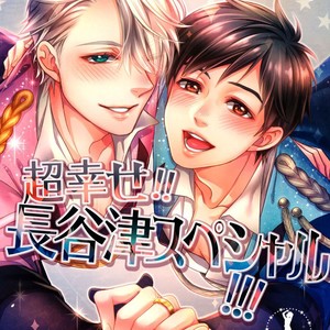 [Arashi Seijin] Chou Shiawase! Hasetsu Supesharu – Yuri on Ice dj [Eng] – Gay Comics