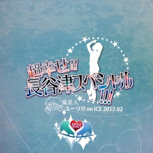 [Arashi Seijin] Chou Shiawase! Hasetsu Supesharu – Yuri on Ice dj [Eng] – Gay Comics image 034.jpg