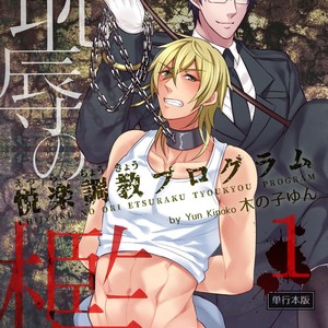 [KINOKO Yun] Chijoku no ori ~ etsuraku choukyou Program [JP] – Gay Comics