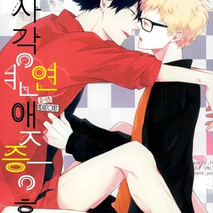 [Yoshida Chiaki] Mujikaku ren’ai Shoukougun – Haikyuu!! dj [kr] – Gay Comics