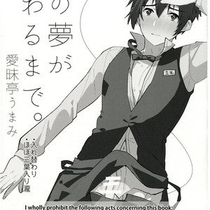[Aimaitei (Aimaitei Umami)] Watashi no Yume ga Owaru made [JP] – Gay Comics image 003.jpg