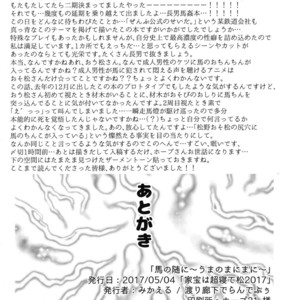[Watarirouka de ran debuu/ Mikaeru] Uma no zui ni~ Uma no ma ni – Osomatsu-san dj [JP] – Gay Comics image 025.jpg