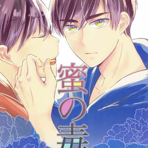 [Lower East Side/ Nemoto Saki] Mitsu no Doku 02 -Bleu- – Osomatsu-san dj [JP] – Gay Comics