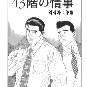 [Gengoroh Tagame] 43-gai no Jouji | The Secret Affair of the 43rd Floor [kr] – Gay Comics image 001.jpg