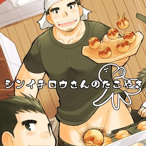 [Hige Daifuku (Daifuku)] Shinichirou-san no Takoyaki [JP] – Gay Comics image 001.jpg