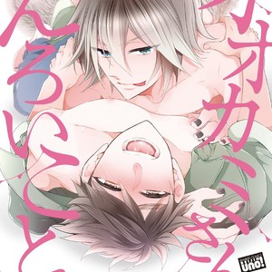 [YOSHIDAYA Roku] Ookami-san to Eroi koto [JP] – Gay Comics