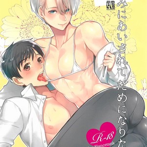 [Fiance Tank (Matsue)] Kimi ni Aisarete Dame ni Naritai – Yuri!!! on Ice dj [Eng] – Gay Comics